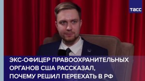 Экс-офицер правоохранительных органов США рассказал, почему решил переехать в РФ