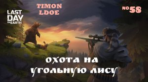 Охота на Угольную Лису и рейд базы Player9187 / Last Day On Earth: Survival / 58 серия