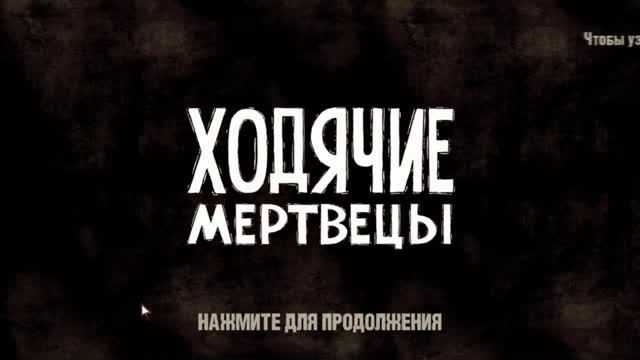 Ходячие мертвецы. (#1) Сезон 01. Эпизод 01 - Новый день (18+)