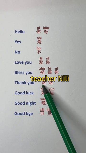 Пожелания #Китайский язык @Nili