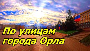 ОСЕННИЙ ГОРОД ОРЁЛ. 1 НОЯБРЯ 2025 ГОДА.