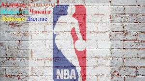 Атланта-Кливленд, Шарлотт-Чикаго, Лейкерс-Даллас прогноз на баскетбол 28 ноября 2025