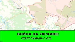 28.11 Война на Украине: Охват Лимана с юга