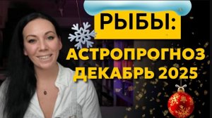 РЫБЫ декабрь 2025