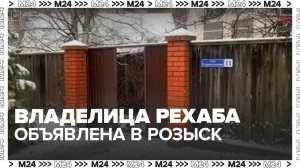 Владелицу подмосковного рехаба, где издевались над детьми, объявили в розыск