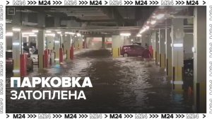 Парковка строительного гипермаркета в Косине оказалась затоплена водой - Москва 24