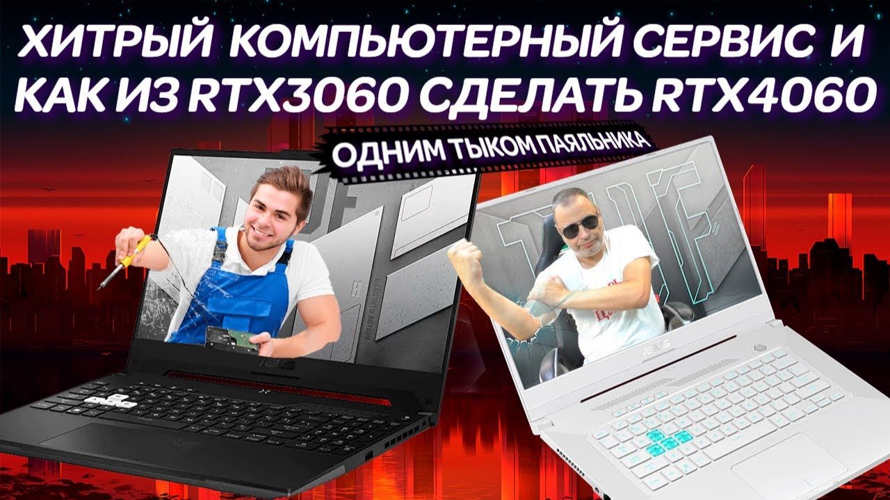 Как из RTX3060 сделать 4060 тыком паяльника, ХИТРЫЙ сервис и ремонт ноутбука ASUS TUF DASH FX517ZM смотреть онлайн