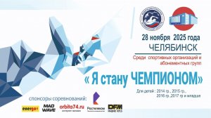 Областные соревнования "Я стану Чемпионом" 28.11.2025