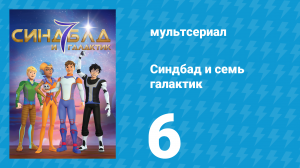 Синдбад и семь галактик 1 сезон 6 серия (мультсериал, 2016)