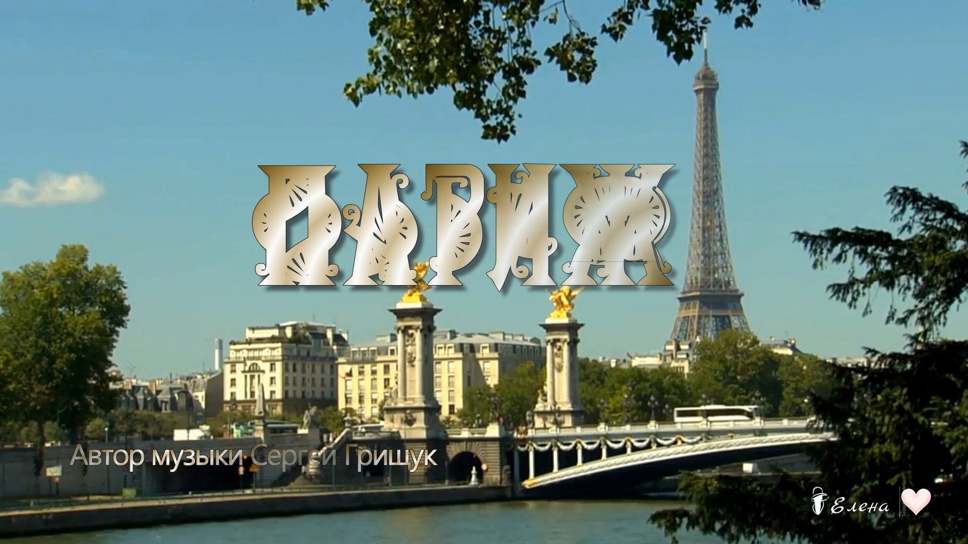 Сергей Грищук  ПАРИЖ  *