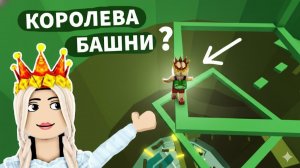 КТО КОРОЛЕВА БАШНИ АДА ? 😱 новые уровни в tower of hell роблокс