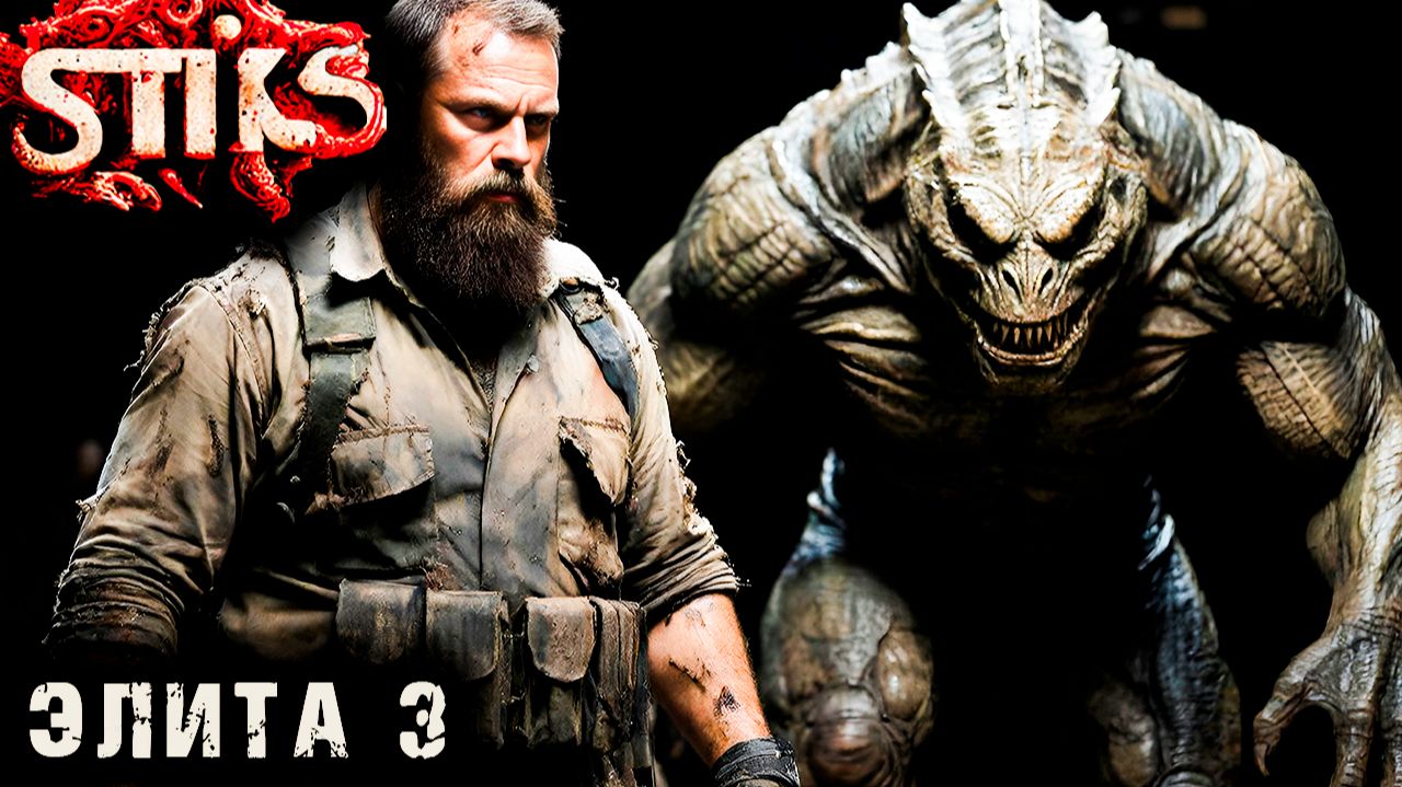СТИКС - Элита - 3. Пост апокалипсис. Аудиокнига. 18+ смотреть онлайн