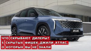 Что скрывают дилеры? 5 скрытых фишек Джили Атлас, о которых вы не знали.