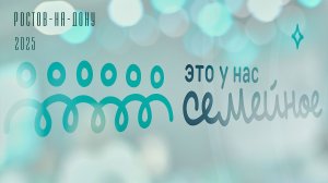 Это у нас семейное 2025 Полуфинал Ростов-на-Дону