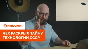 «НЛО и российская «Зона 51». Чех раскрыл тайну технологий СССР