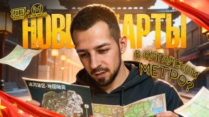 НОВЫЕ КАРТЫ В КИТАЙСКОМ МЕТРО?!😱 КОГДА БУДЕТ У НАС В METRO ROYALE?!🥸 / PUBG MOBILE / МЕТРО РОЯЛЬ