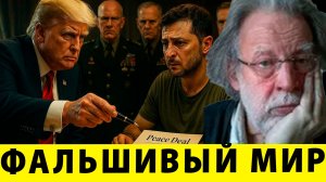 План Трампа: Сдача под видом мира | Джон Хелмер