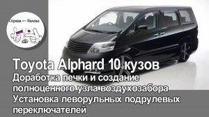 Toyota Alphard 10 кузов - доработка печки, замена подрулевых переключателей на леворульный