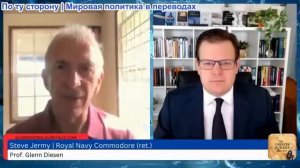 Гленн Дизен - Стивен Джерми: Военные цели России и падение Европы