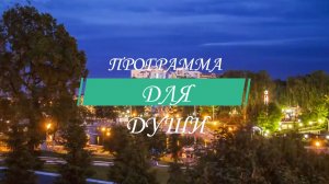 Программа для души. Выпуск 33. Поражение: отцы и дети