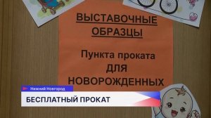 В Нижегородской области до конца этого года заработают 19 пунктов проката вещей для новорождённых