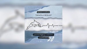 Дима Корсо, TANCUI, SOULF  – Дельфины тонут голыми 2.0 (Премьера трека, 2025)