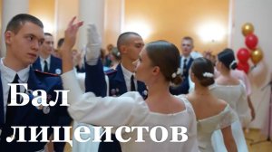 В Луганске прошёл ежегодный бал лицеистов