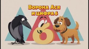 Досчитаем до 6? Гав-гав! #дети#развитие#цифры