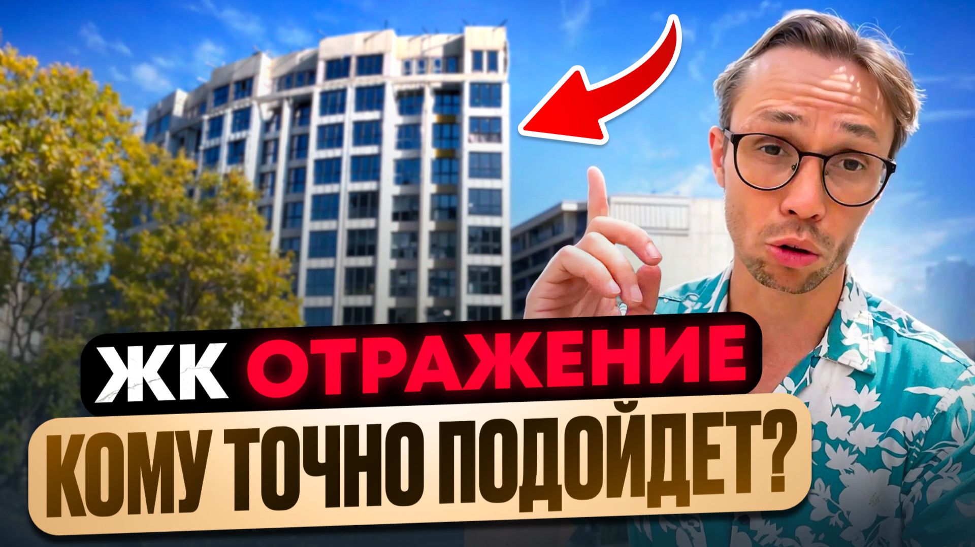 ЗАВЕРШЕНИЕ СТРОИТЕЛЬСТВА - обзор жк Отражение Сочи | недвижимость Сочи 2025 смотреть онлайн