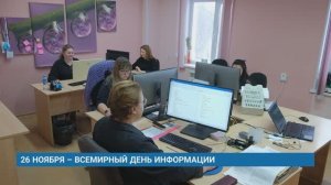 26 НОЯБРЯ – ВСЕМИРНЫЙ ДЕНЬ ИНФОРМАЦИИ