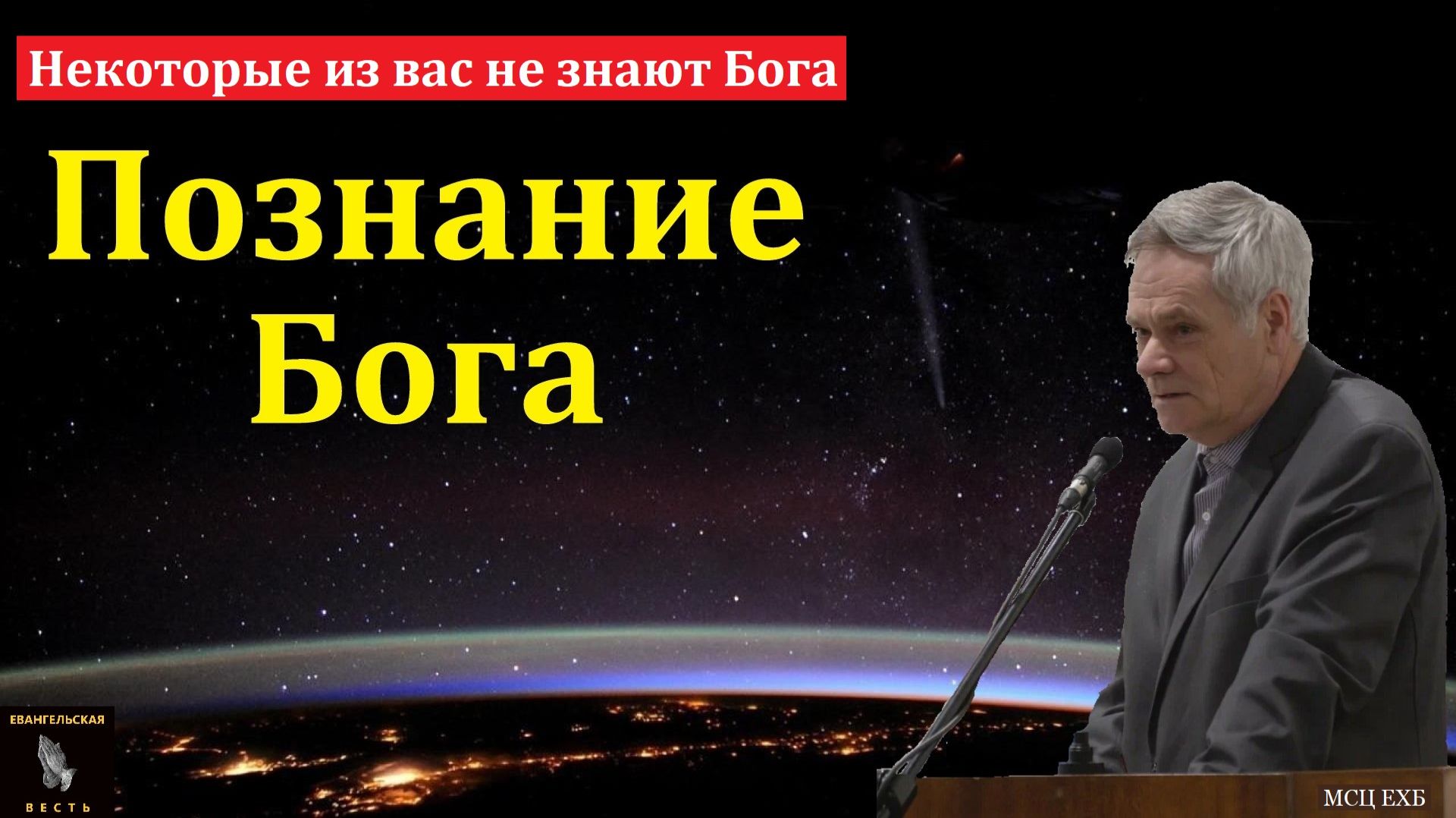 "Познание Бога". Э. И. Дридгер. МСЦ ЕХБ смотреть онлайн