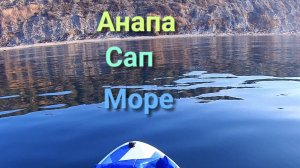 Анапа Сап Море 28.11.2025