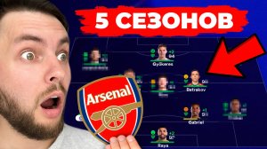 я сыграл 5 СЕЗОНОВ за АРСЕНАЛ в КАРЬЕРЕ ТРЕНЕРА в EA FC 26
