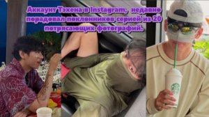 Тэхен опубликовал ряд фотографий, демонстрирующих случайные, но увлекательные моменты. /ОЗВУЧКА