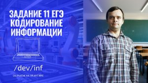 ЕГЭ по информатике 2026. Задание 11. Кодирование информации