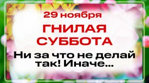 29 ноября День Апостола Матфея. Что нельзя делать 29 ноября? Народные традиции и приметы