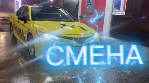 СМЕНА МОСКВА ДОХОД 💰 ПРИЕХАЛИ УЕХАЛИ