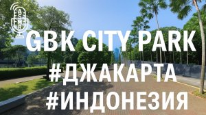 Видео для бега на беговой дорожке с окружающими звуками |  GBK City Park | #Джакарта | #Индонезии