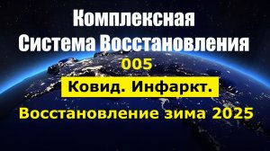 005. Здоровье+ КСВ_Ковид. Инфаркт. Восстановление зима 2025