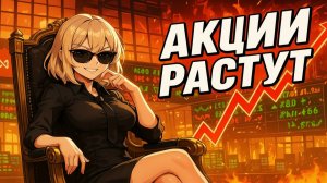 Акции Снова Растут 😁