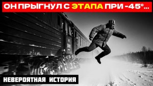 ОН СБЕЖАЛ С ЭТАПА, ГДЕ СБЕЖАТЬ БЫЛО НЕВОЗМОЖНО