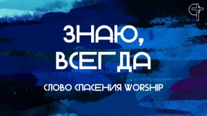Знаю, всегда || Слово Спасения Worship