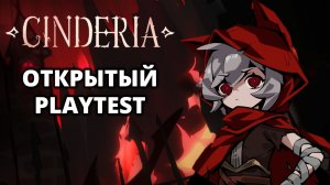 ПЛЕЙТЕСТИМ ДИНАМИЧНЫЙ ЭКШЕН-РОГЛАЙТ - Cinderia