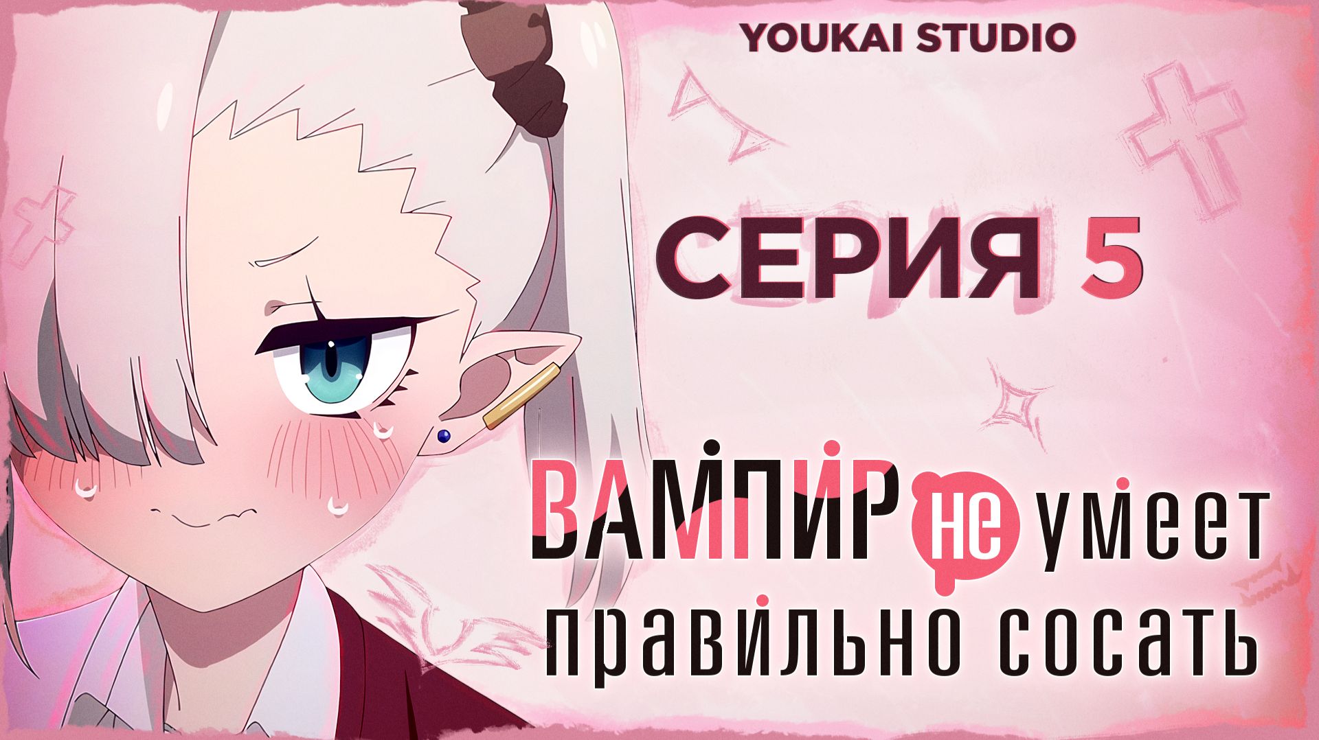 Вампир не умеет правильно сосать / Chanto Suenai Kyuuketsuki-chan - 5 серия | Youkai Studio