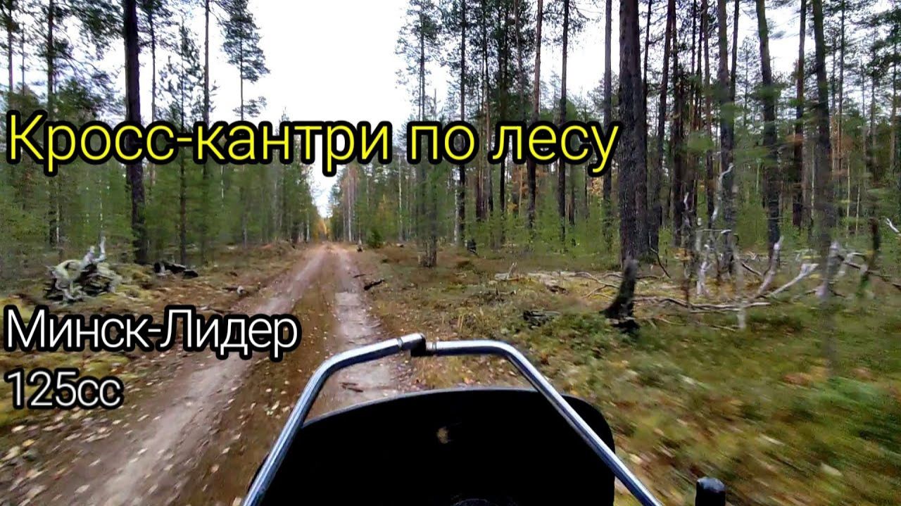 [4] Минск-Лидер 125 ｜ Кросс-кантри по лесным дорогам