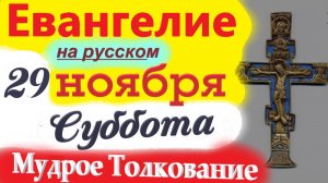 29 Ноября ЕВАНГЕЛИЕ Дня суббота 2025  Мудрое Толкование краткое 10 мин. 2025 Евангелие дня   29.11