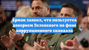 Ермак заявил, что пользуется доверием Зеленского на фоне коррупционного скандала