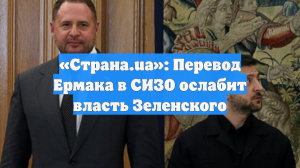 Отставка Ермака может лишить Зеленского контроля над властью