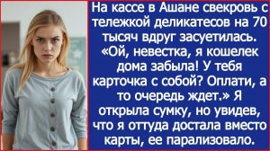 Набив тележку деликатесами на 70 тысяч свекровь вдруг засуетилась. «Ой, невестка, я кошелек забыла!»
