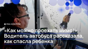 "Как можно проехать мимо!". Водитель автобуса рассказала, как спасла ребенка